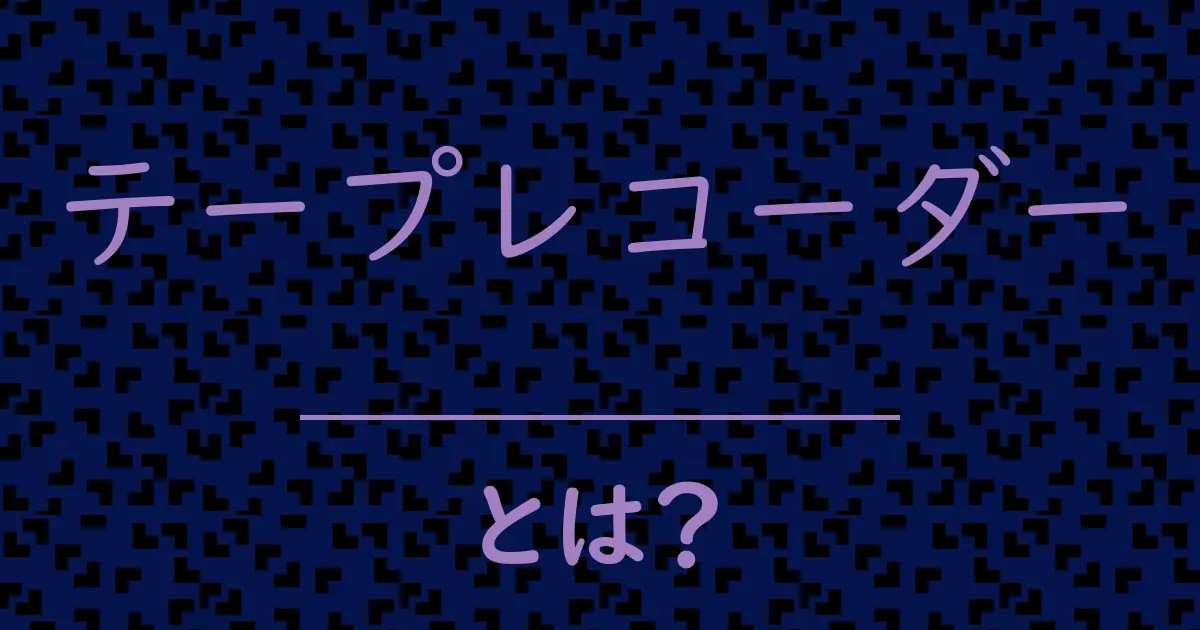 テープレコーダーとは?毒舌で解説!
