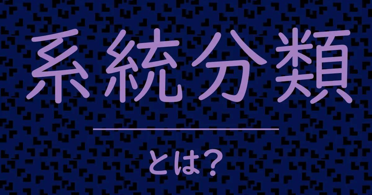 系統分類とは?毒舌で解説!
