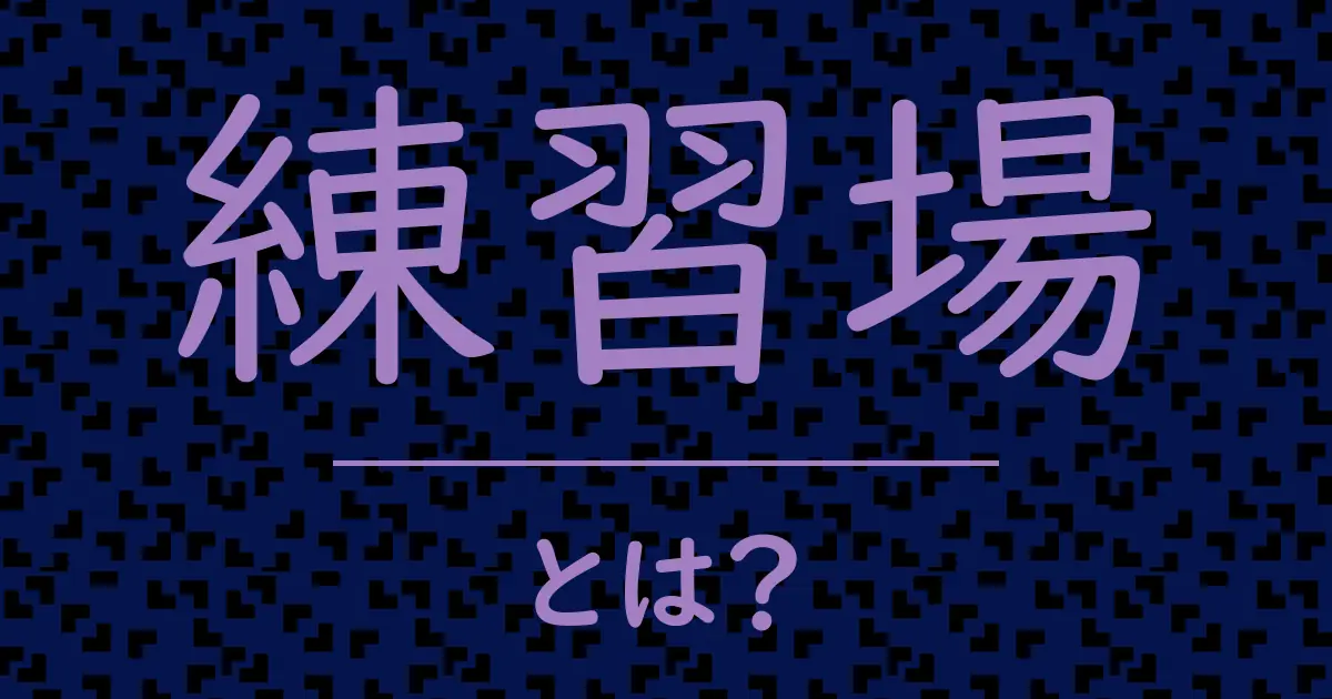 練習場とは?毒舌で解説!