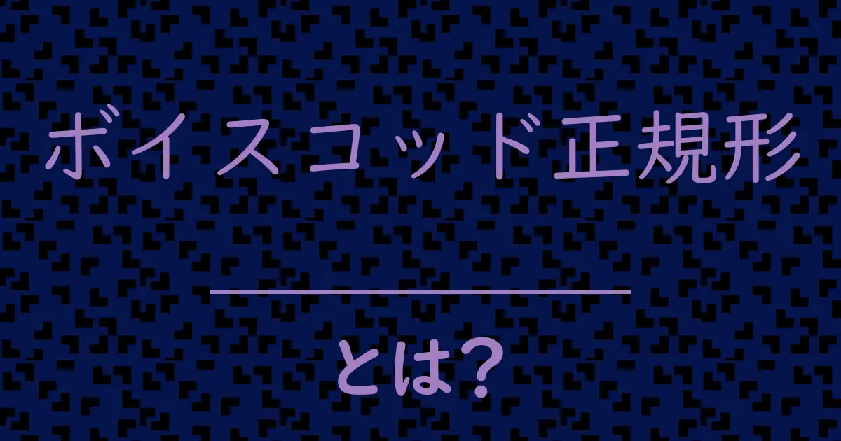 ボイスコッド正規形とは?毒舌で解説!
