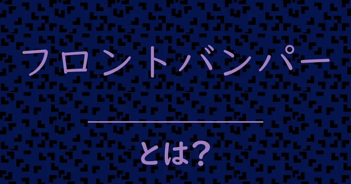 フロントバンパーとは?毒舌で解説!