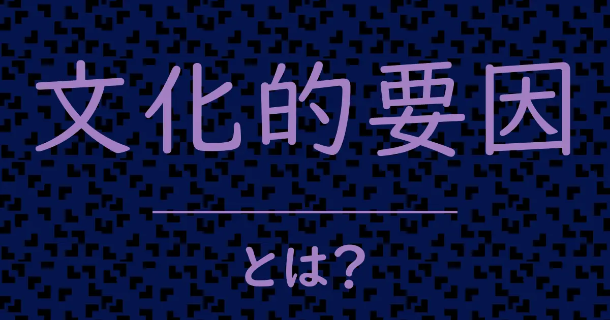 文化的要因とは?毒舌で解説!
