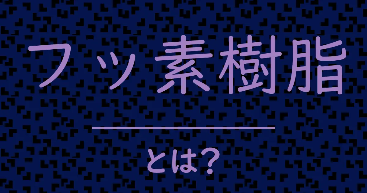 フッ素樹脂とは?毒舌で解説!