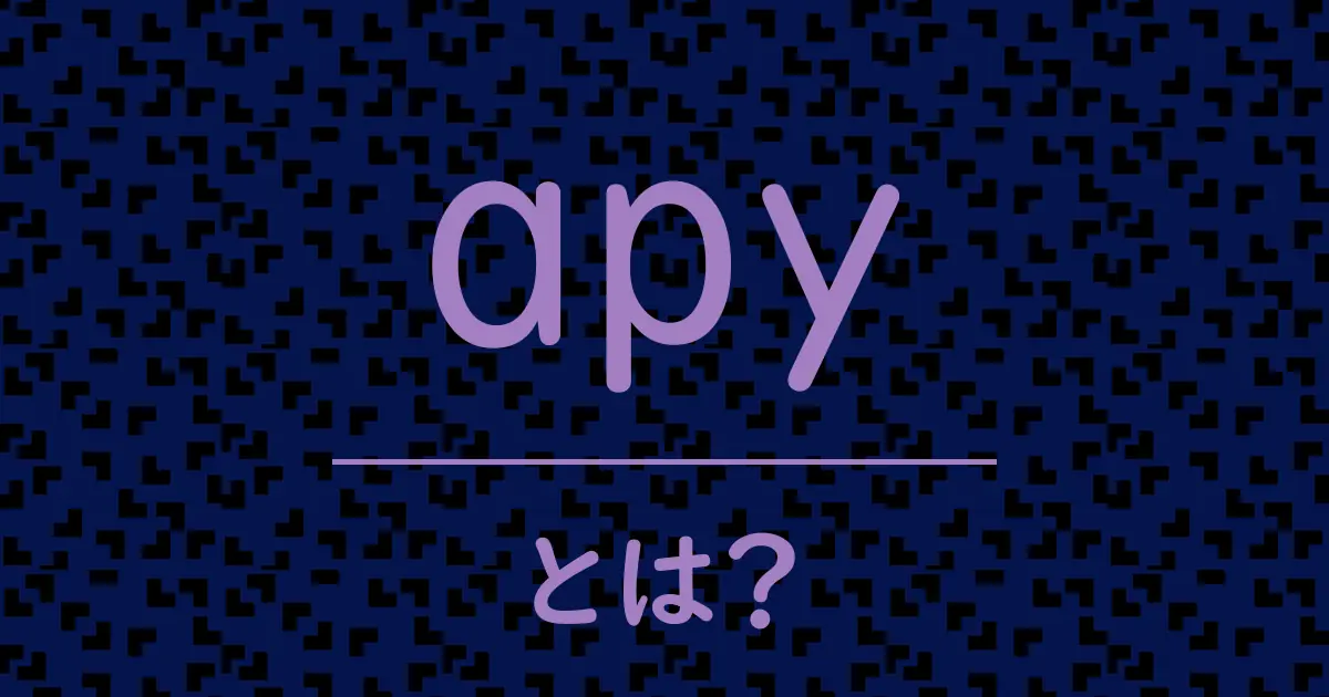 apyとは?毒舌で解説!