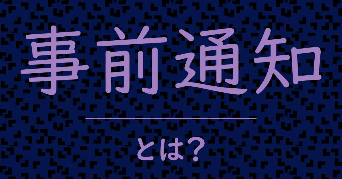 事前通知とは?毒舌で解説!