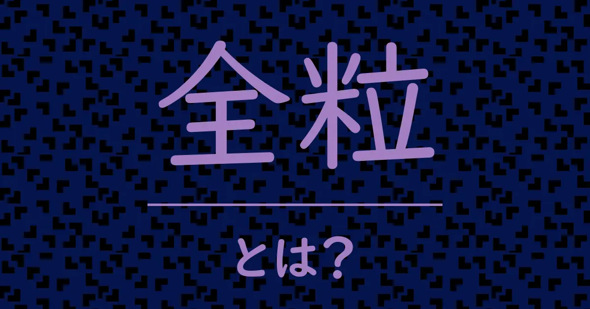 全粒とは?毒舌で解説!