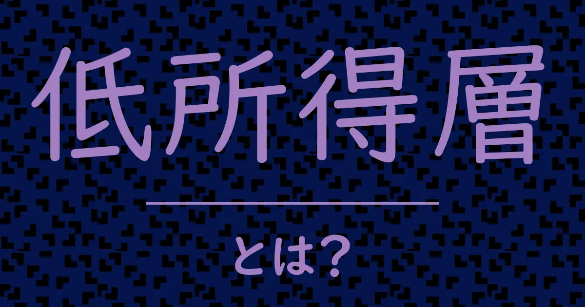 低所得層とは?毒舌で解説!