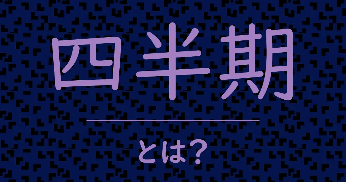 四半期とは?毒舌で解説!