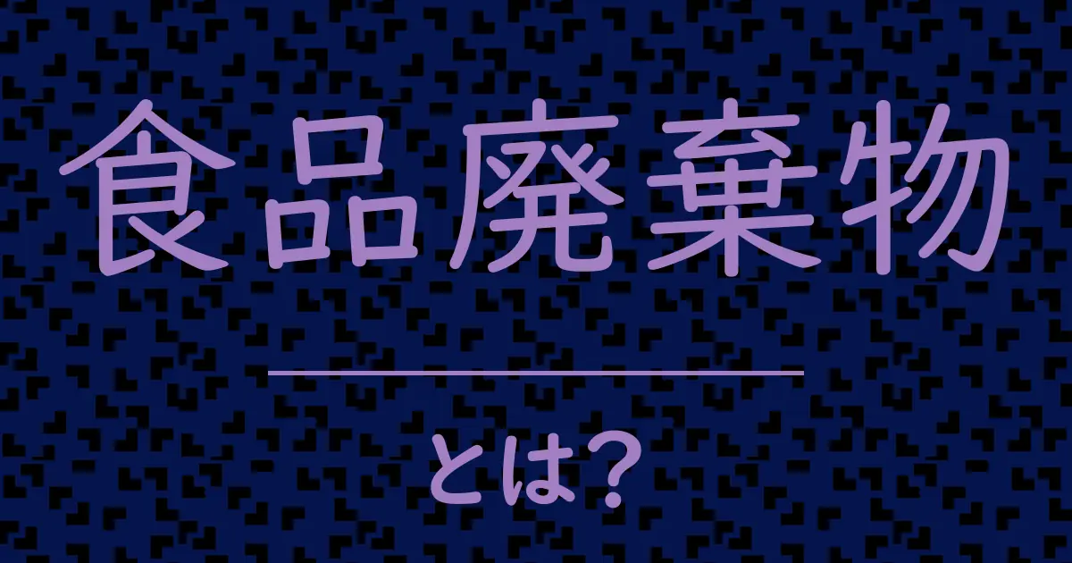 食品廃棄物とは?毒舌で解説!
