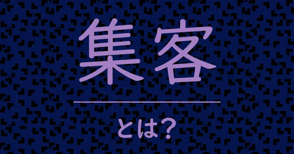 集客とは？毒舌で解説！