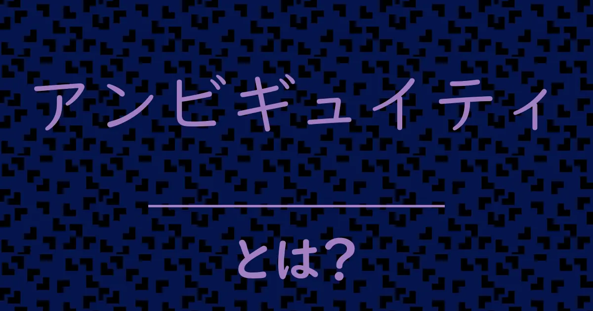 アンビギュイティとは?毒舌で解説!