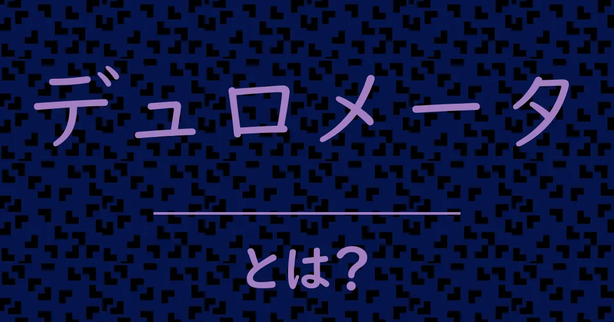 デュロメータとは?毒舌で解説!