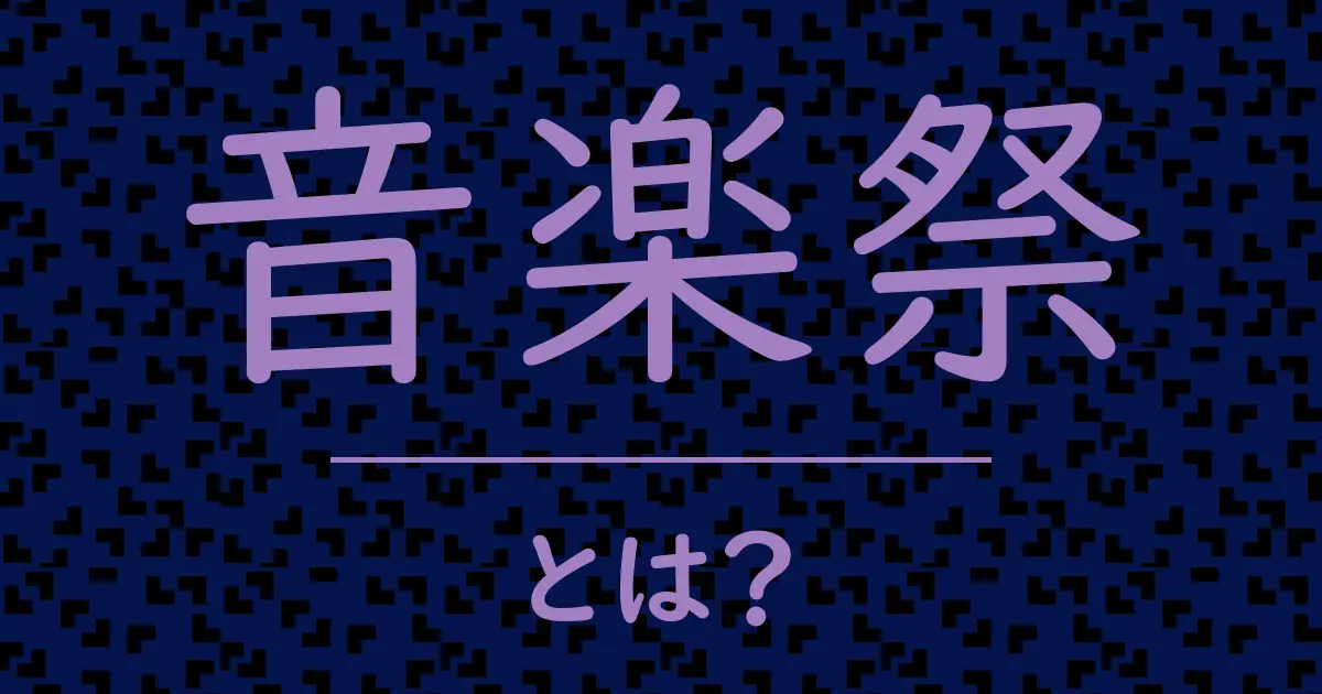 音楽祭とは?毒舌で解説!
