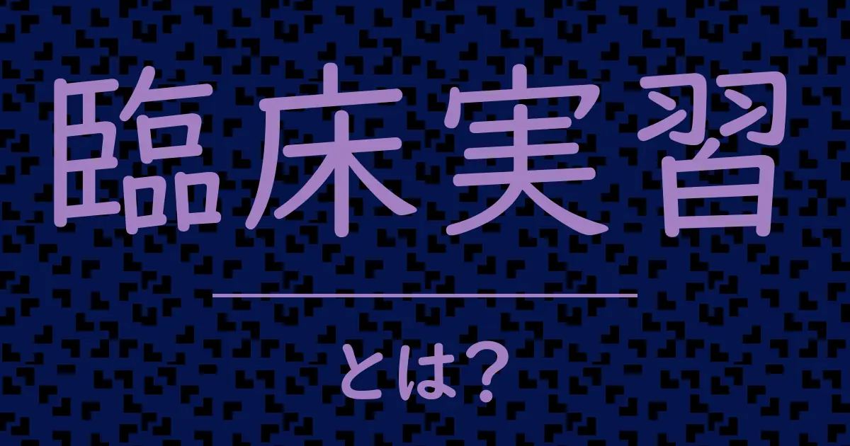 臨床実習とは?毒舌で解説!