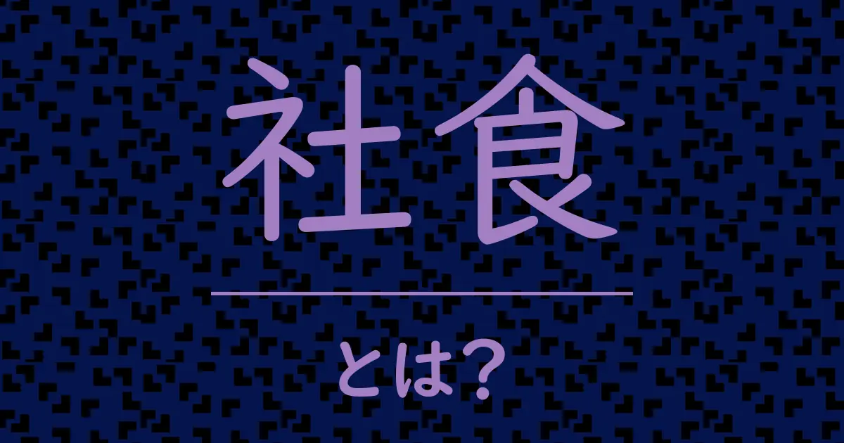 社食とは?毒舌で解説!