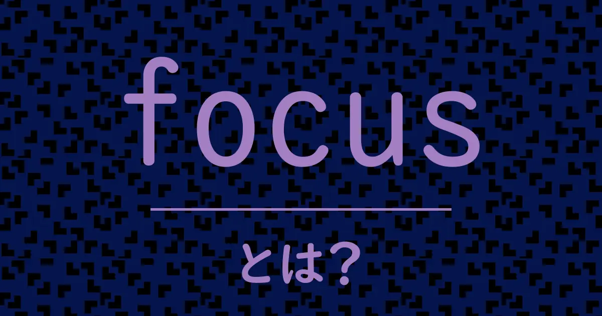 focusとは?毒舌で解説!