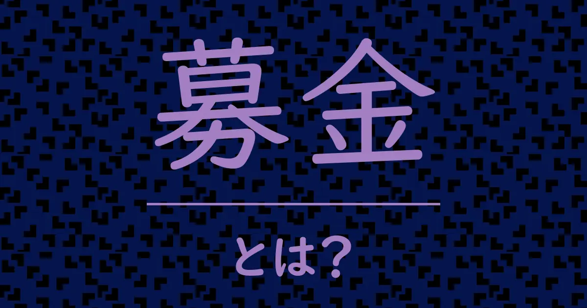 募金とは？毒舌で解説！