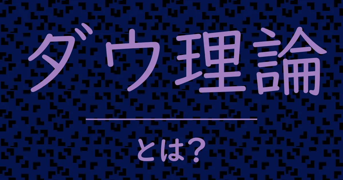 ダウ理論とは?毒舌で解説!