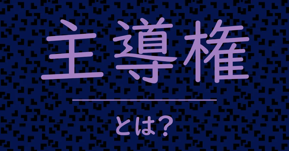 主導権とは?毒舌で解説!