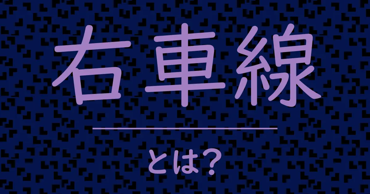 右車線とは?毒舌で解説!