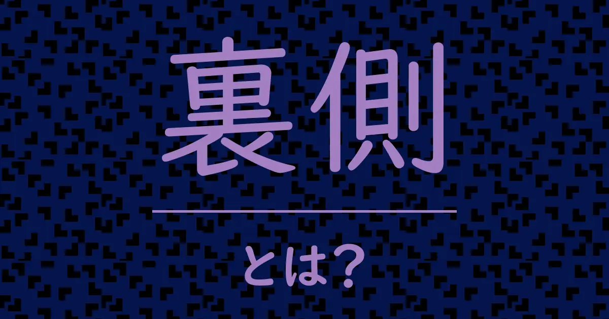 裏側とは?毒舌で解説!