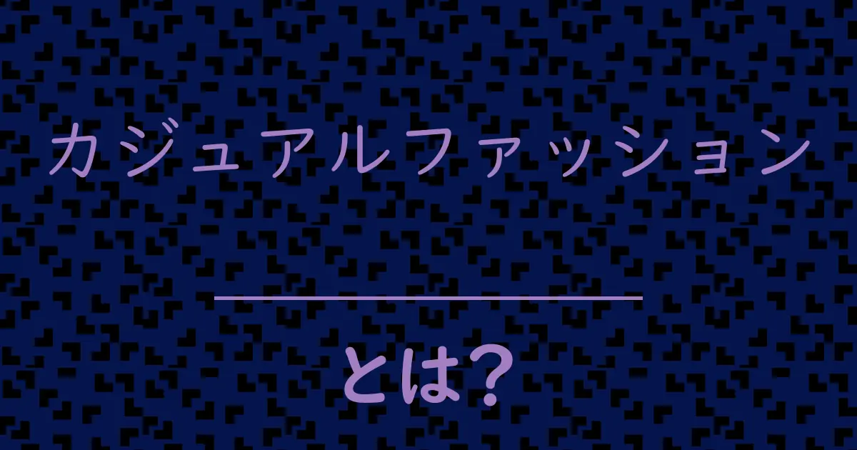 カジュアルファッションとは?毒舌で解説!