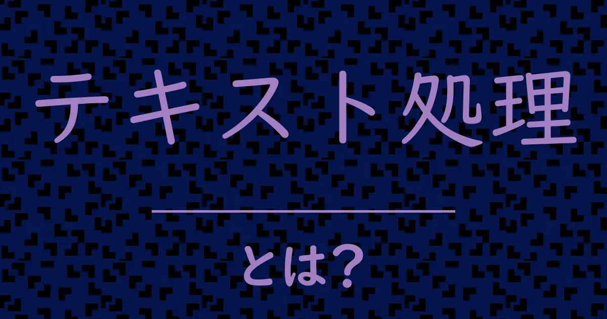 テキスト処理とは?毒舌で解説!