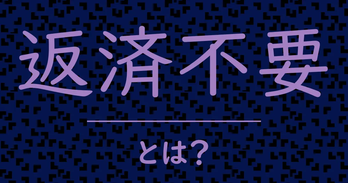 返済不要とは?毒舌で解説!