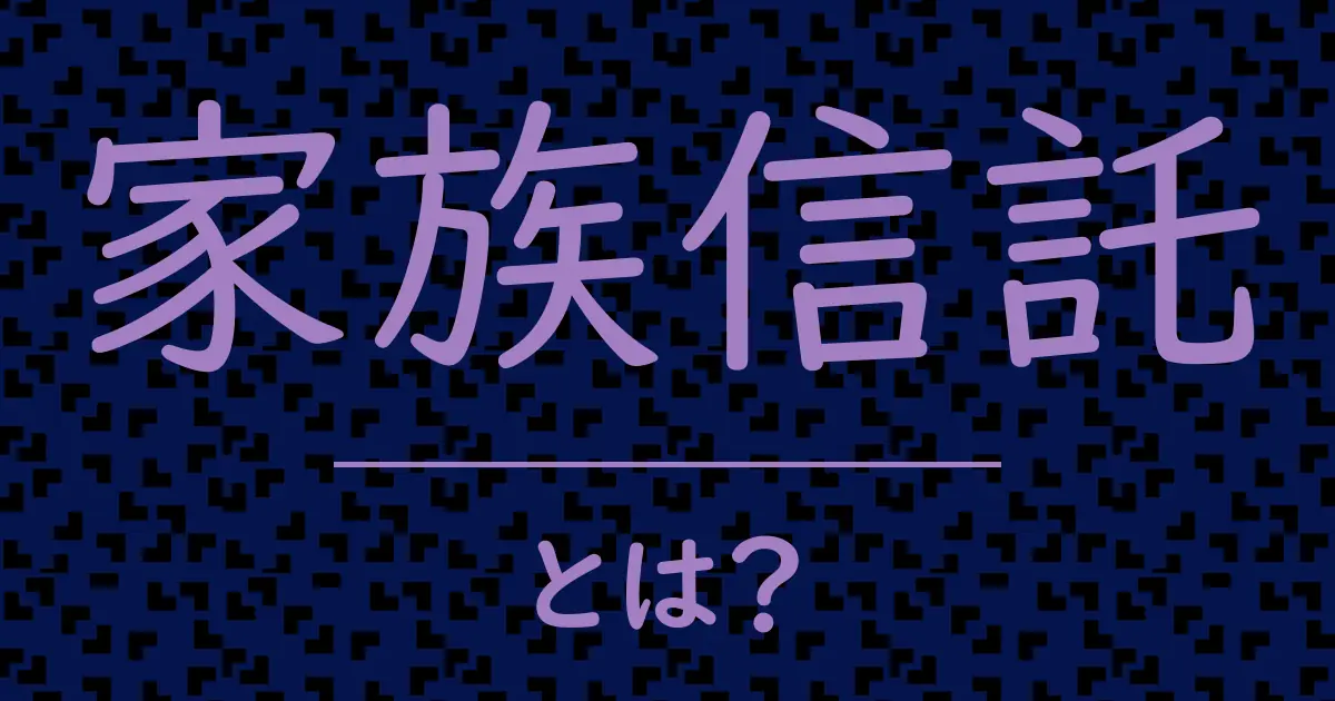 家族信託とは?毒舌で解説!