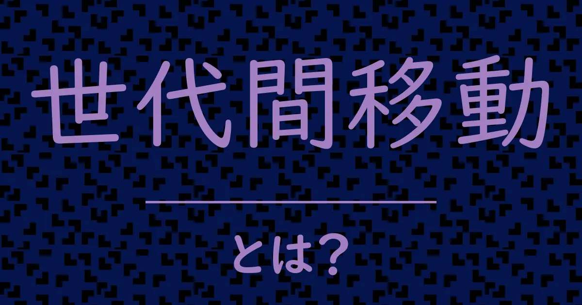 世代間移動とは？毒舌で解説！