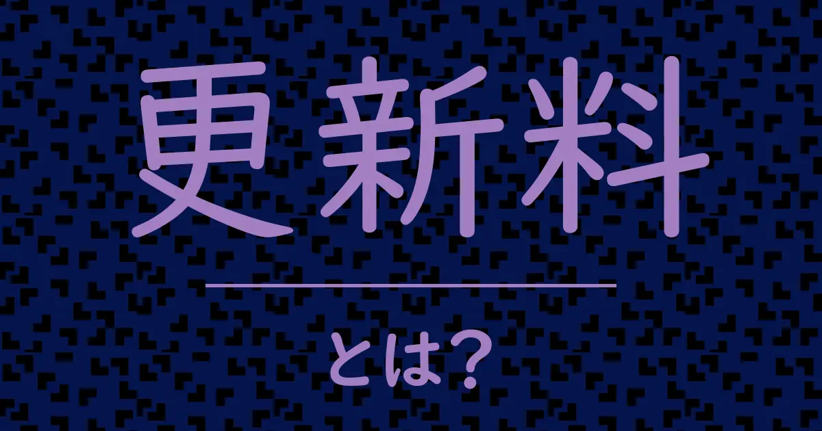 更新料とは?毒舌で解説!