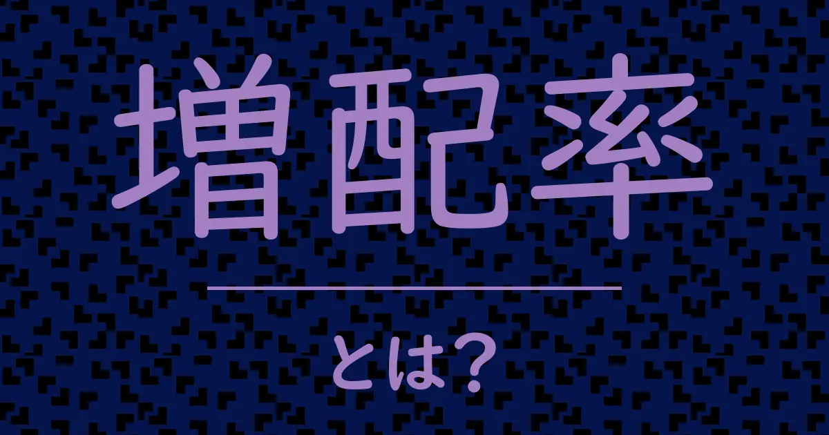 増配率とは?毒舌で解説!