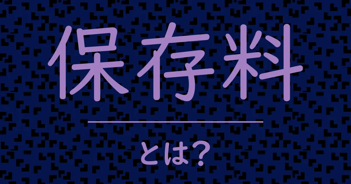 保存料とは?毒舌で解説!