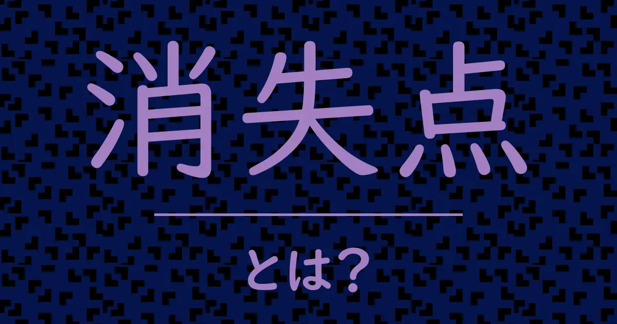 消失点とは?毒舌で解説!