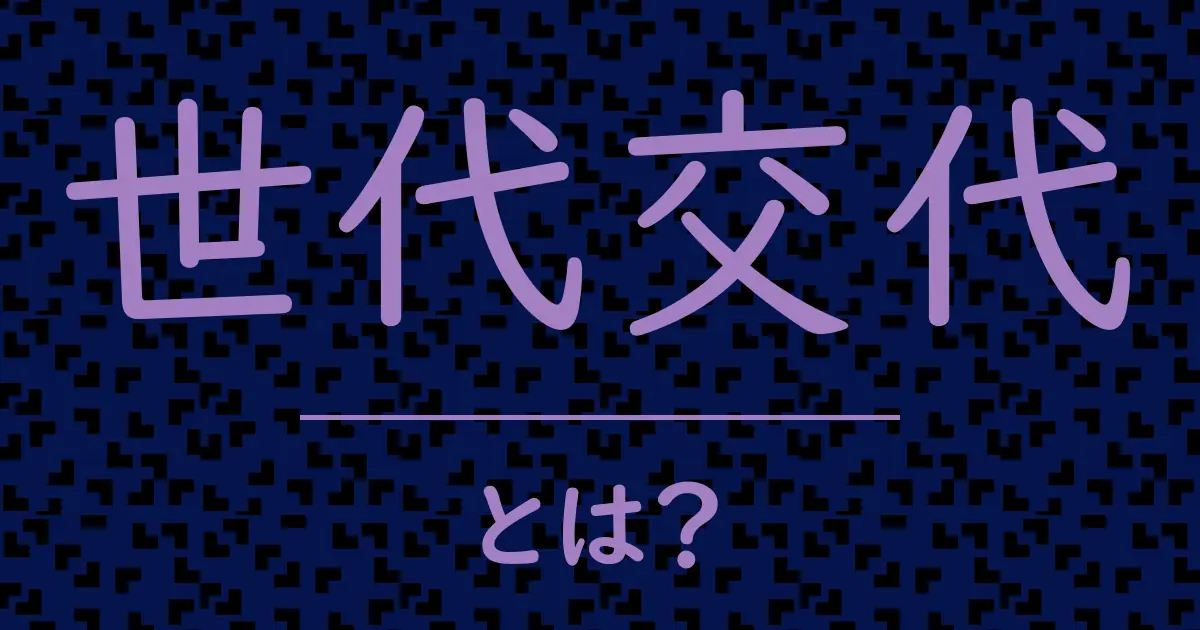 世代交代とは?毒舌で解説!