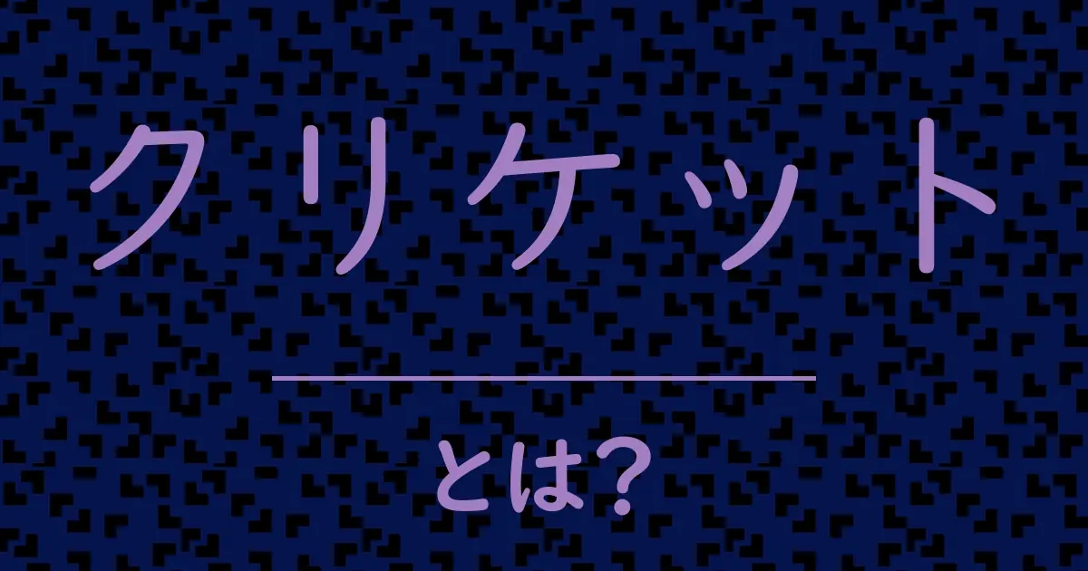 クリケットとは？毒舌で解説！