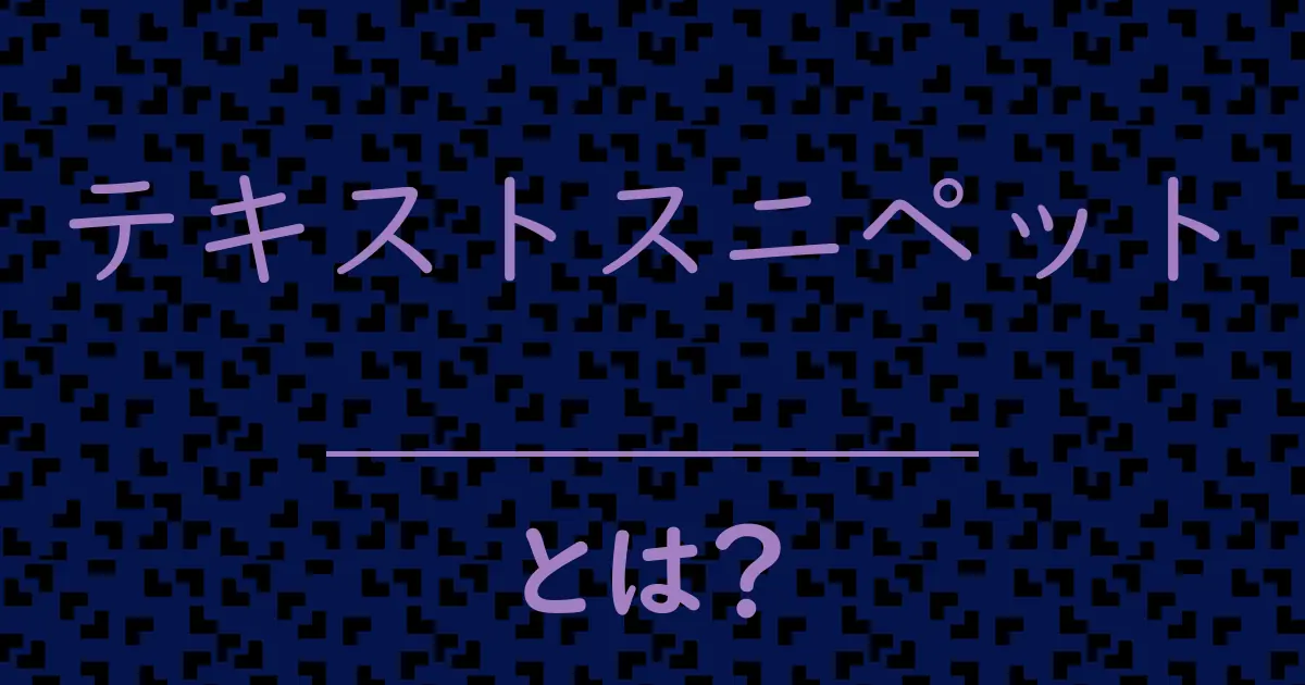 テキストスニペットとは?毒舌で解説!