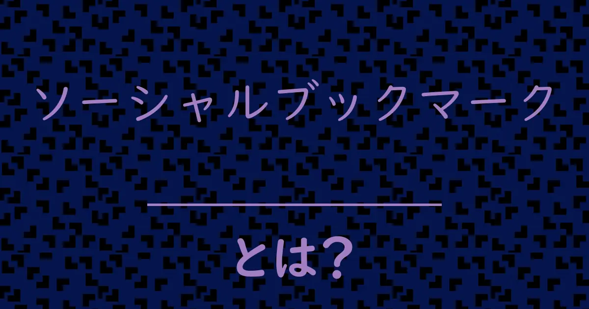 ソーシャルブックマークとは?毒舌で解説!