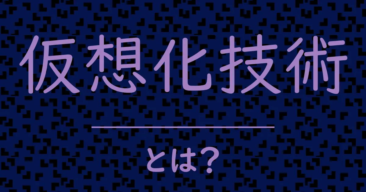 仮想化技術とは?毒舌で解説!