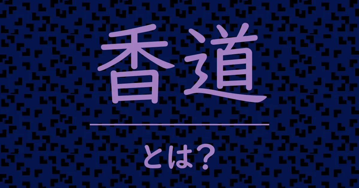 香道とは?毒舌で解説!