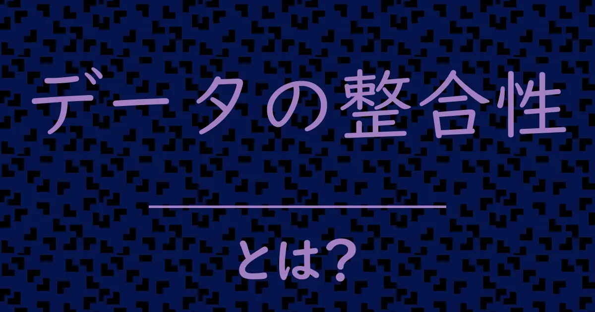 データの整合性とは？毒舌で解説！