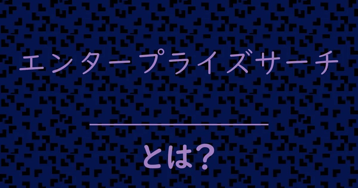 エンタープライズサーチとは?毒舌で解説!