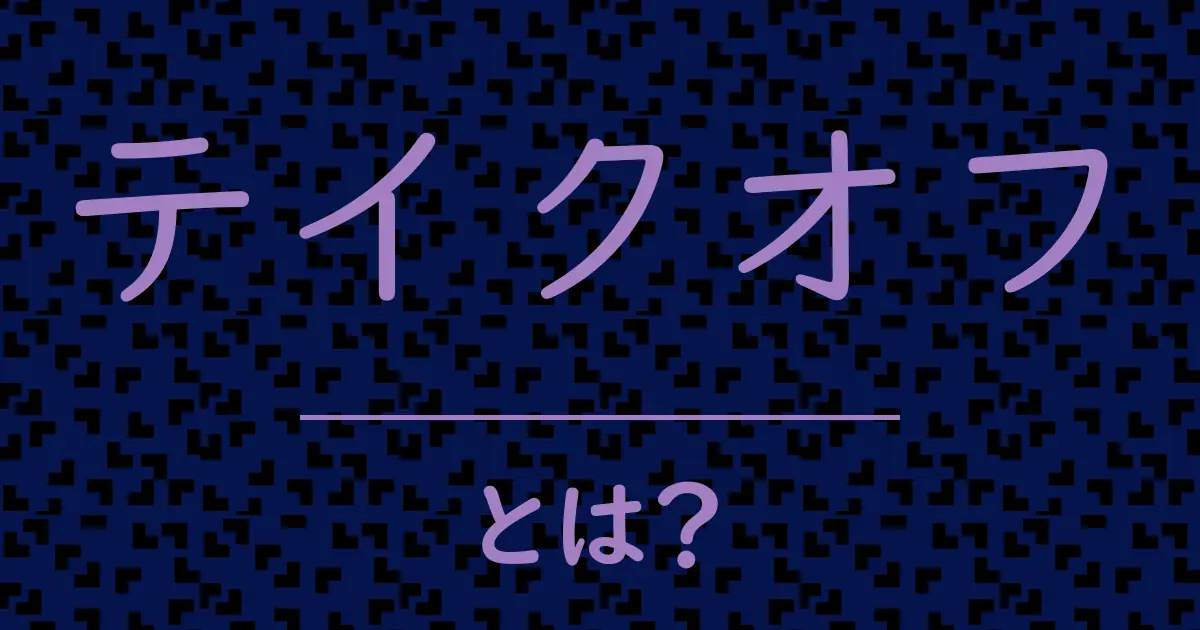 テイクオフとは?毒舌で解説!