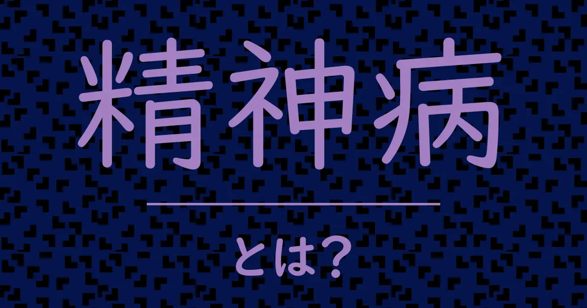 精神病とは?毒舌で解説!