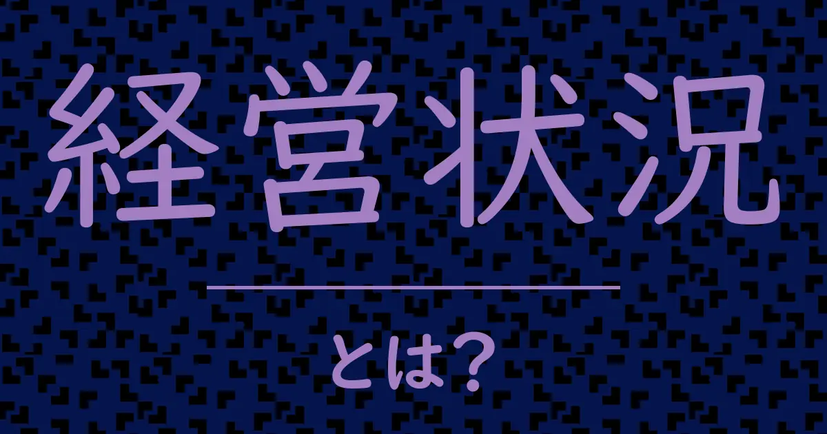 経営状況とは?毒舌で解説!