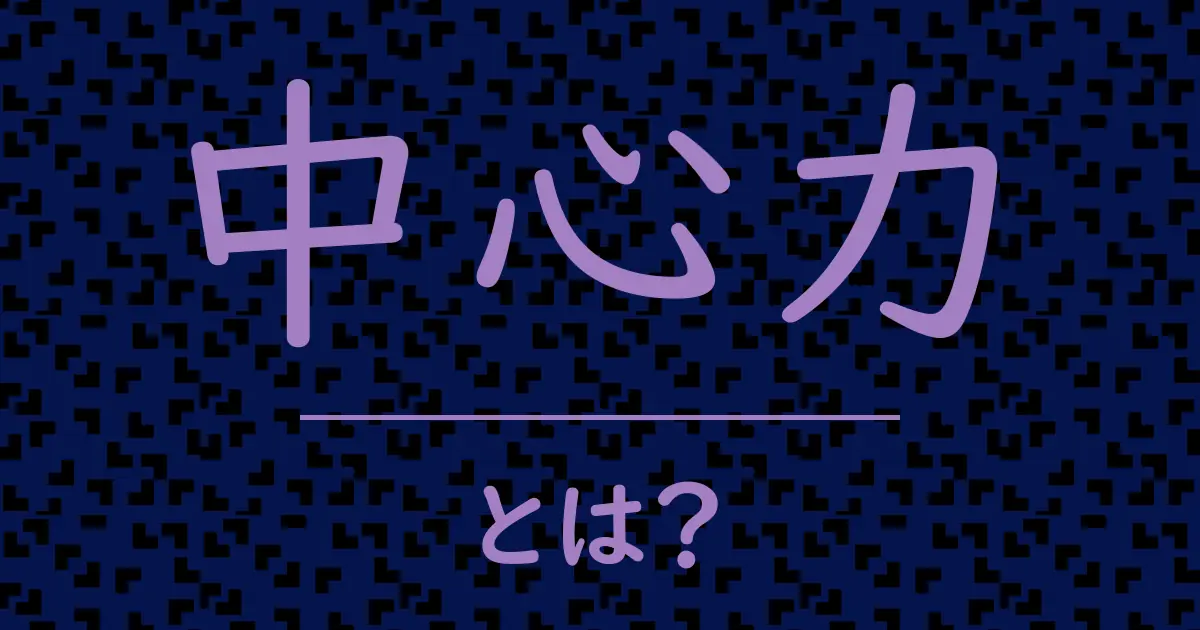 中心力とは?毒舌で解説!