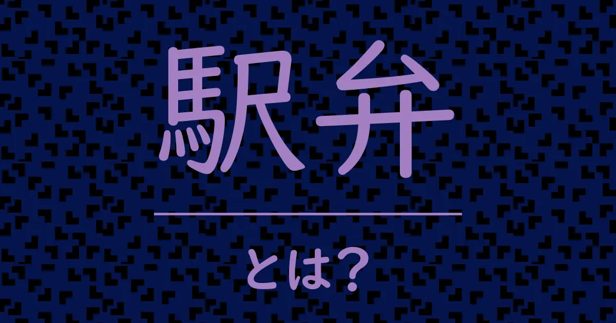駅弁とは?毒舌で解説!