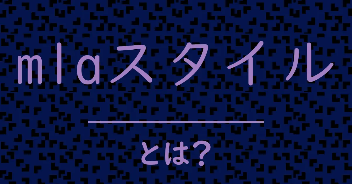 mlaスタイルとは?毒舌で解説!