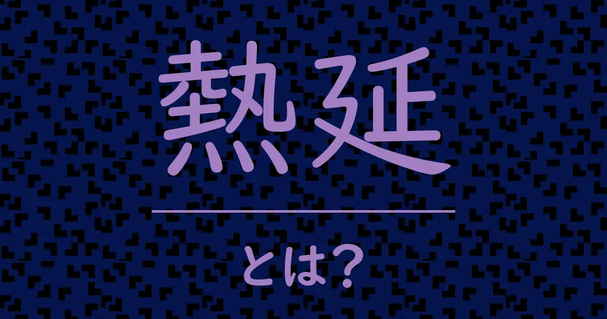 熱延とは?毒舌で解説!