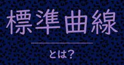 標準曲線とは？毒舌で解説！